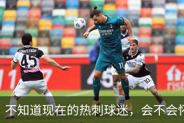 不知道现在的热刺球迷，会不会怀念那个单赛季打进23球的孙兴慜